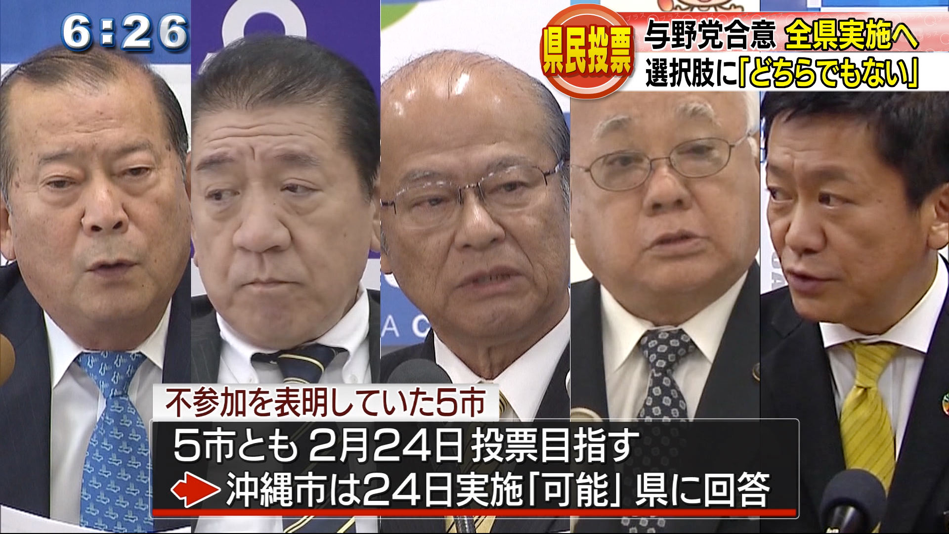 県民投票「どちらでもない」加えた三択で全県実施へ