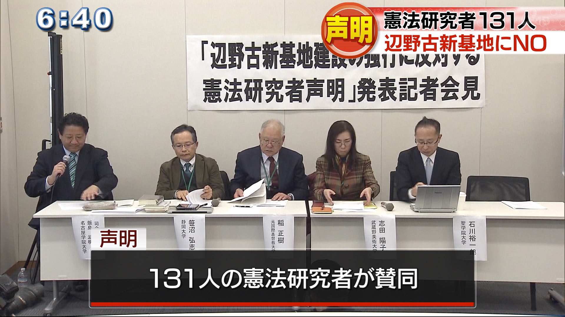 辺野古新基地建設に反対する憲法研究者が声明発表