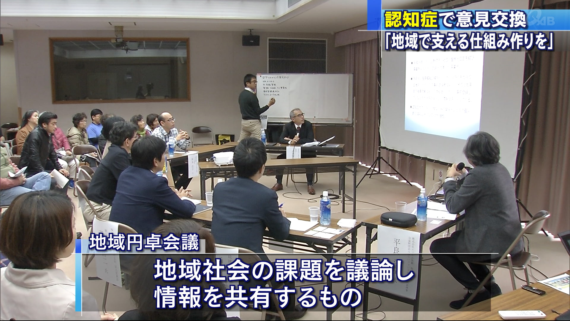 認知症の課題を考える地域円卓会議