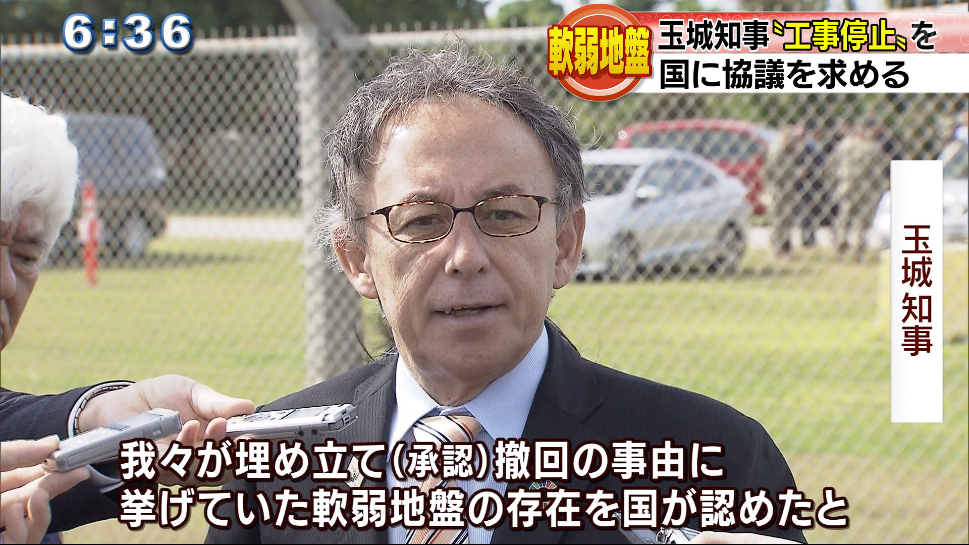 軟弱地盤で玉城知事「工事停止」求める