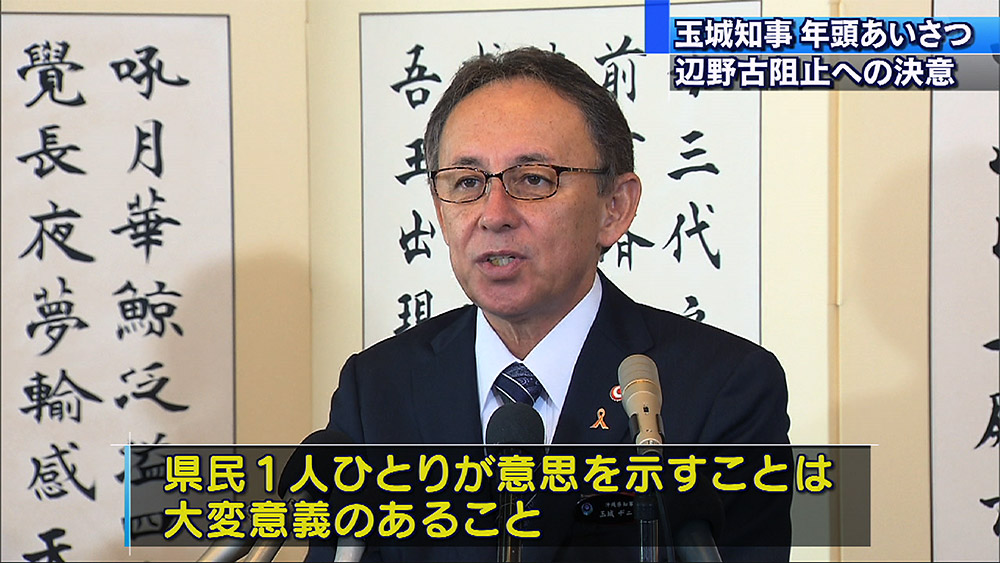 玉城知事 辺野古阻止決意新たに