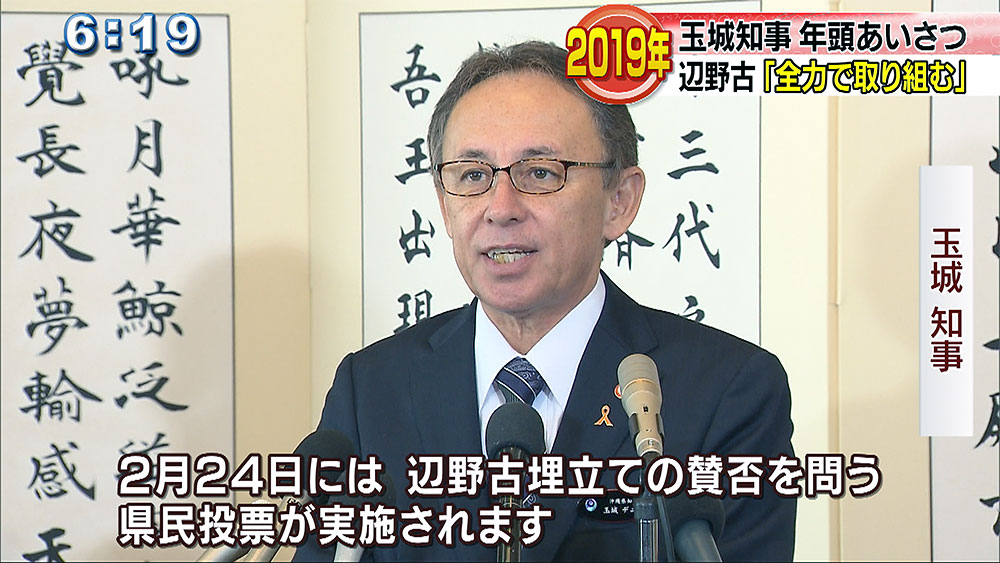 玉城知事年頭あいさつで「新基地阻止」決意