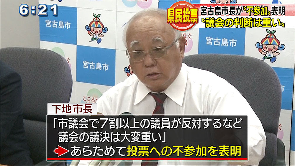 再度実施しない意向強調　県民投票巡り宮古島市