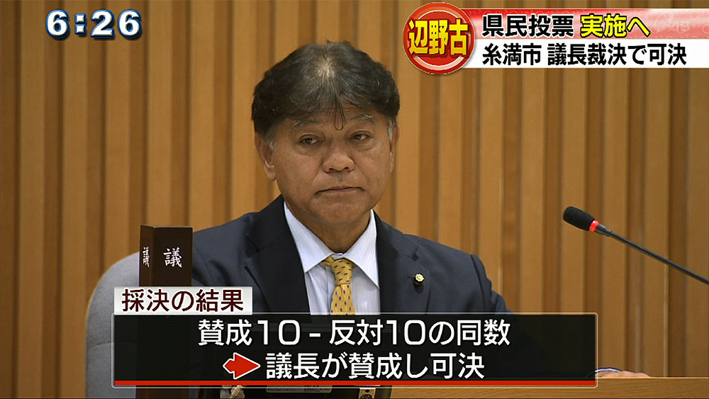 県民投票 糸満市が「実施」を決定 うるま市は否決