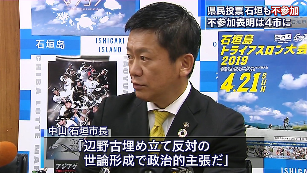 石垣市中山市長 県民投票への不参加を表明