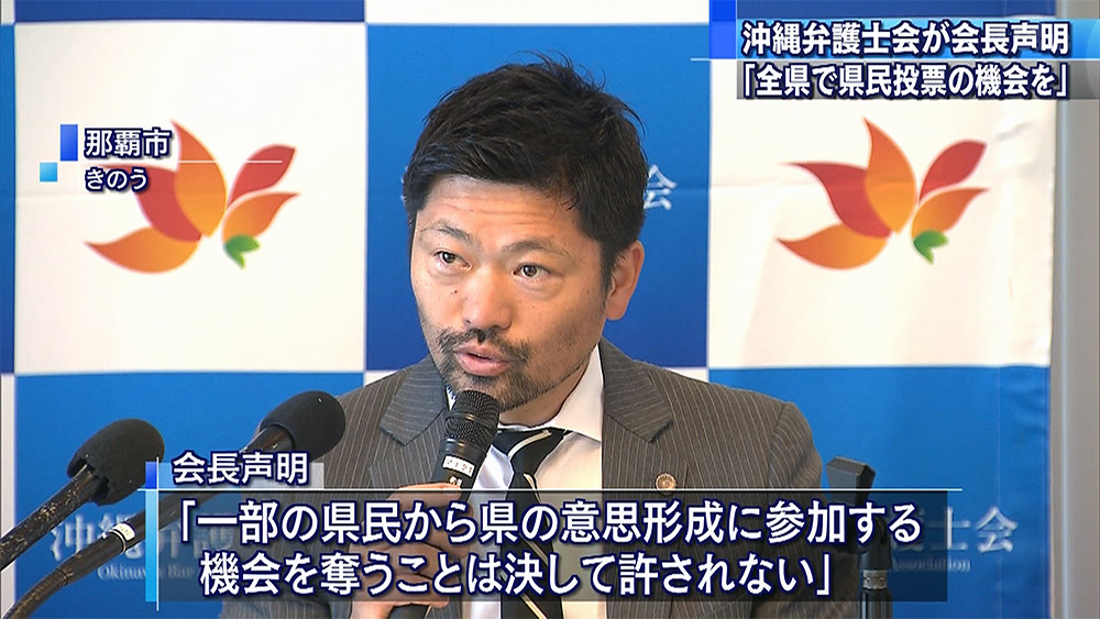 沖縄弁護士会が県民投票で声明を発表