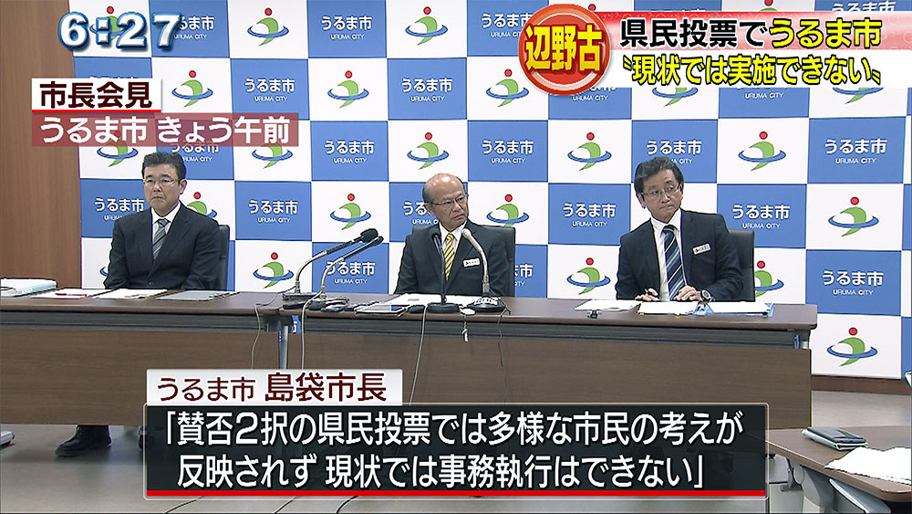 うるま市　「県民投票、現状では実施できず」