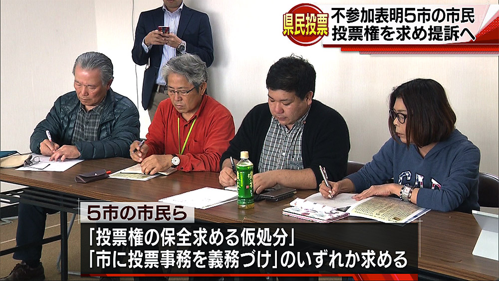 県民投票 投票権を求め参加拒否の5市を提訴へ