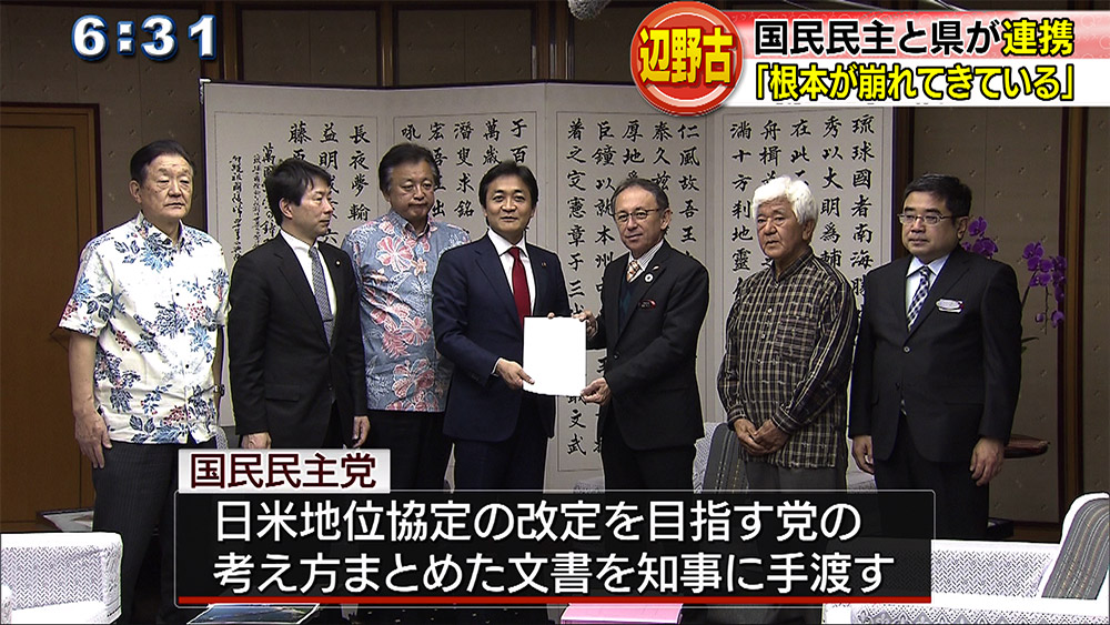 国民民主党と県が辺野古で連携へ