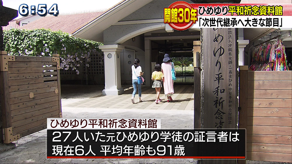 ひめゆり平和祈念資料館 開館30周年に向けて