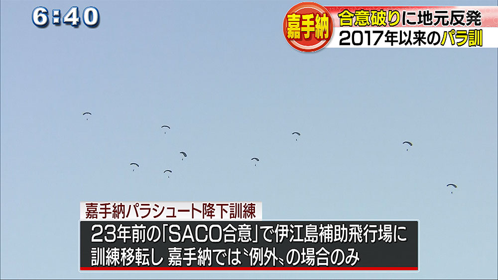 嘉手納基地で２０１７年以来のパラ訓実施