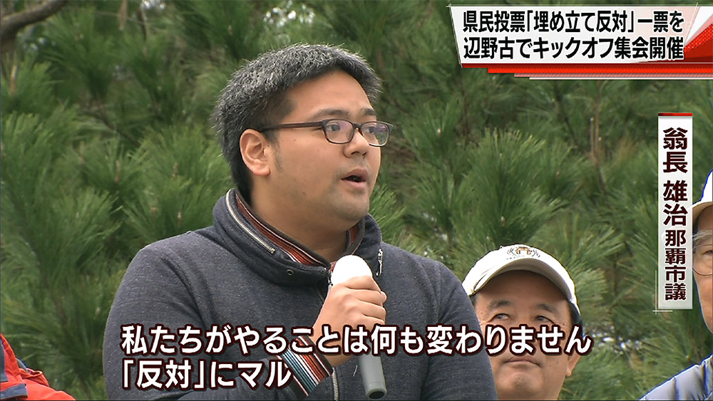 県民投票で「反対票」を呼びかけ