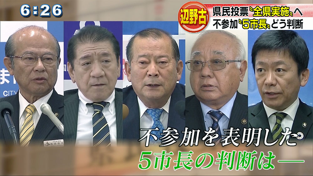 県民投票「賛成多数」で５市長の判断は