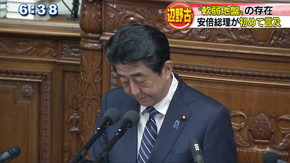 安倍総理が辺野古 "軟弱地盤"に初言及