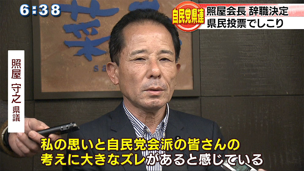 自民党県連　照屋会長辞職願いを全会一致で決定