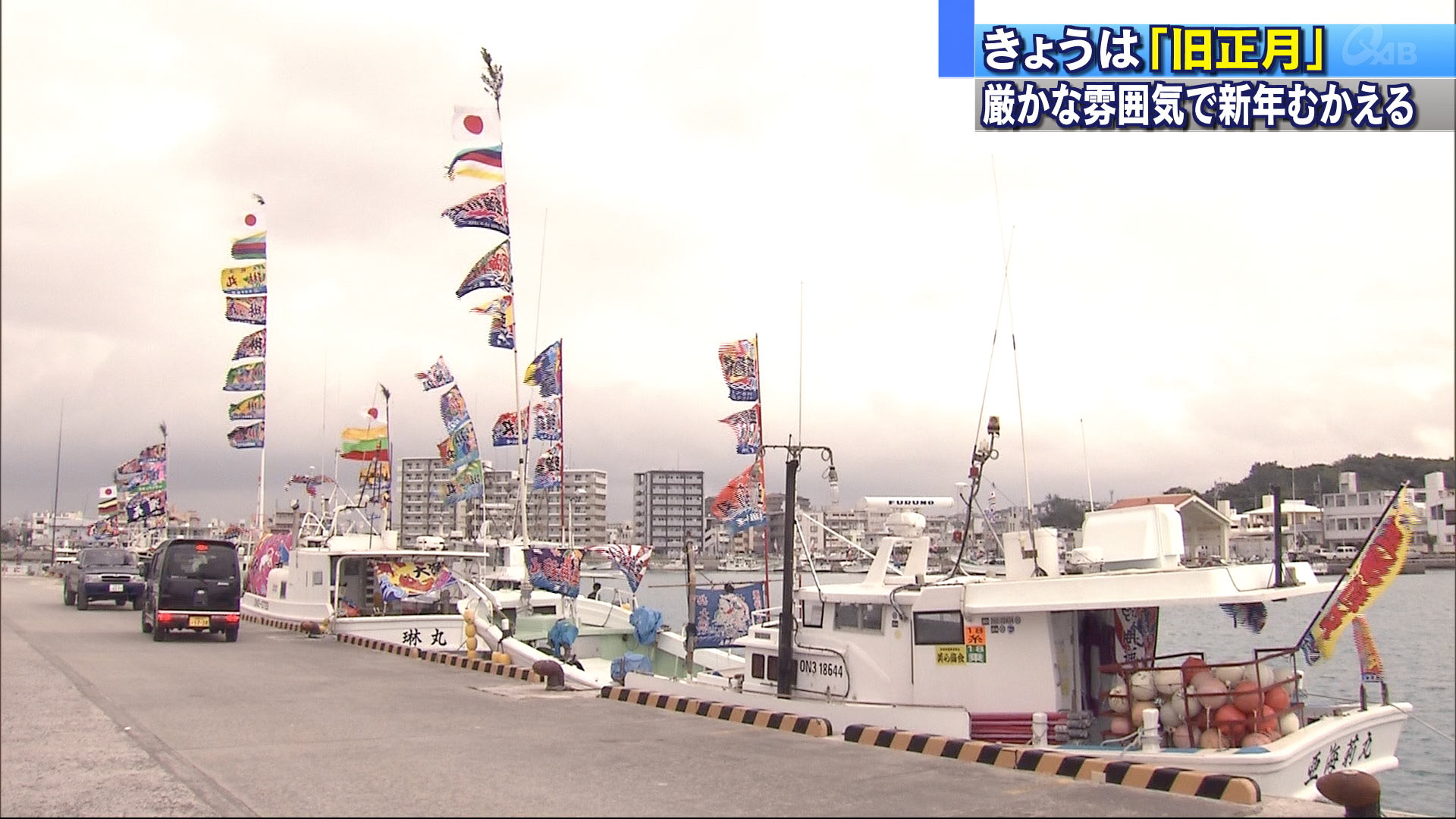 旧正月で１年の健康と漁の安全を祈願