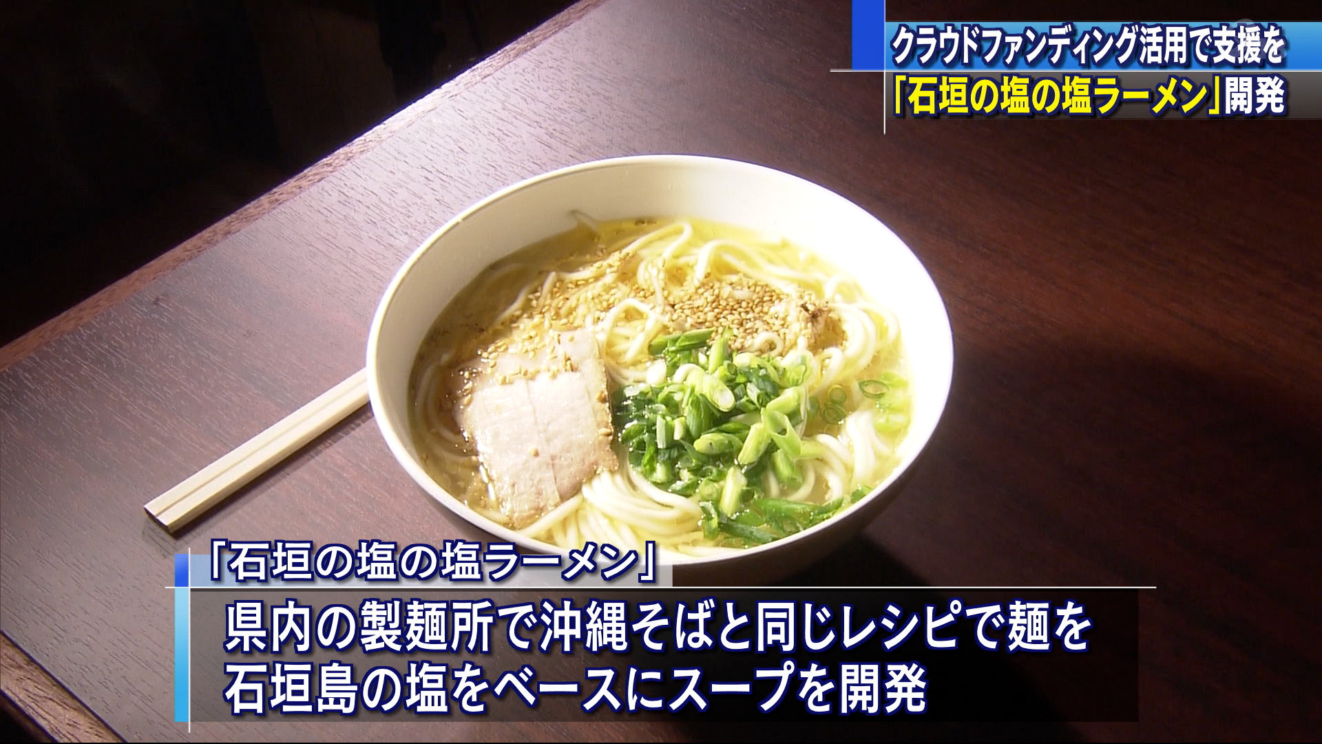 石垣島の塩の塩ラーメン