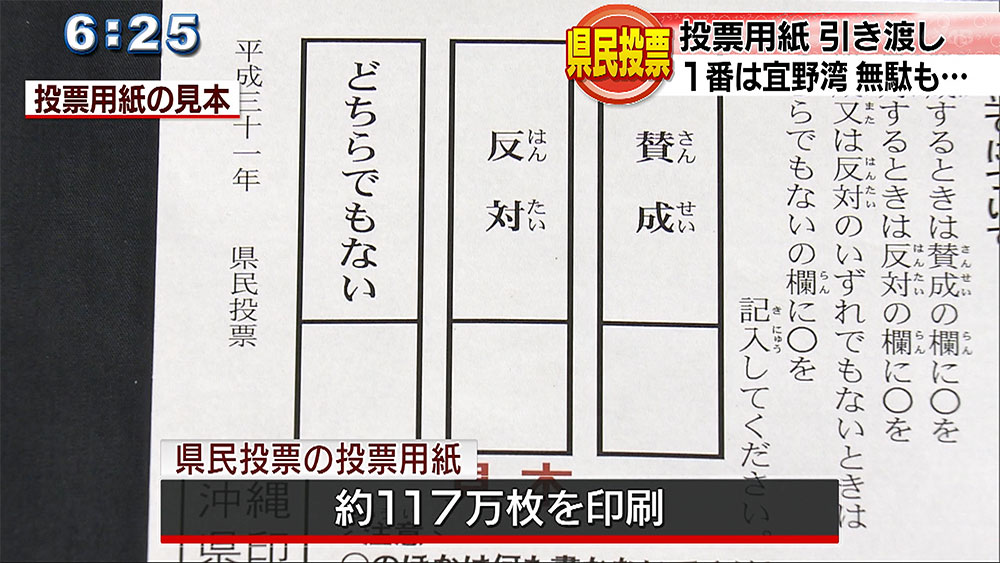 投票用紙の引き渡しが完了　でも…無駄なチラシも！