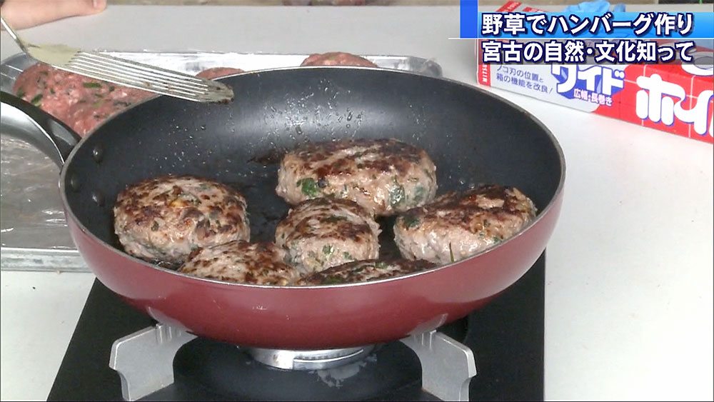 野草を使ったハンバーグ作り