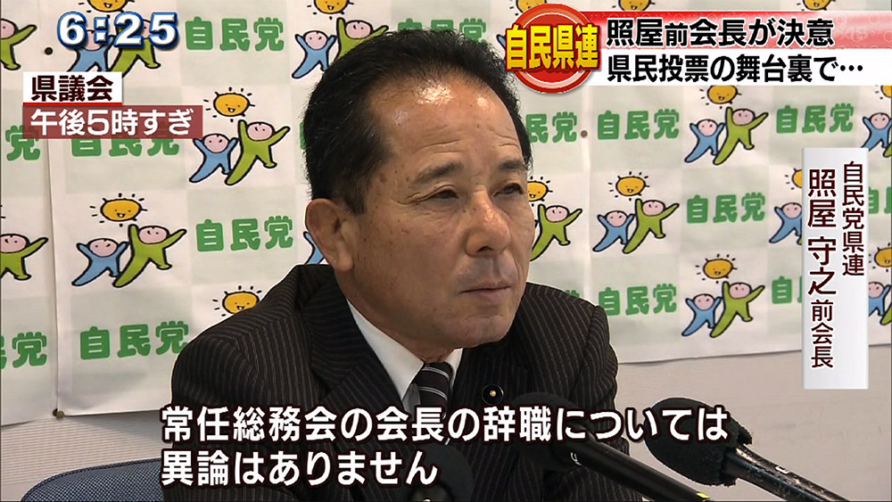 自民県連 照屋守之前会長が決意語る