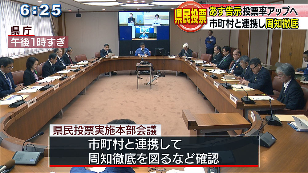 県民投票あす告示　県が投票率アップで周知徹底