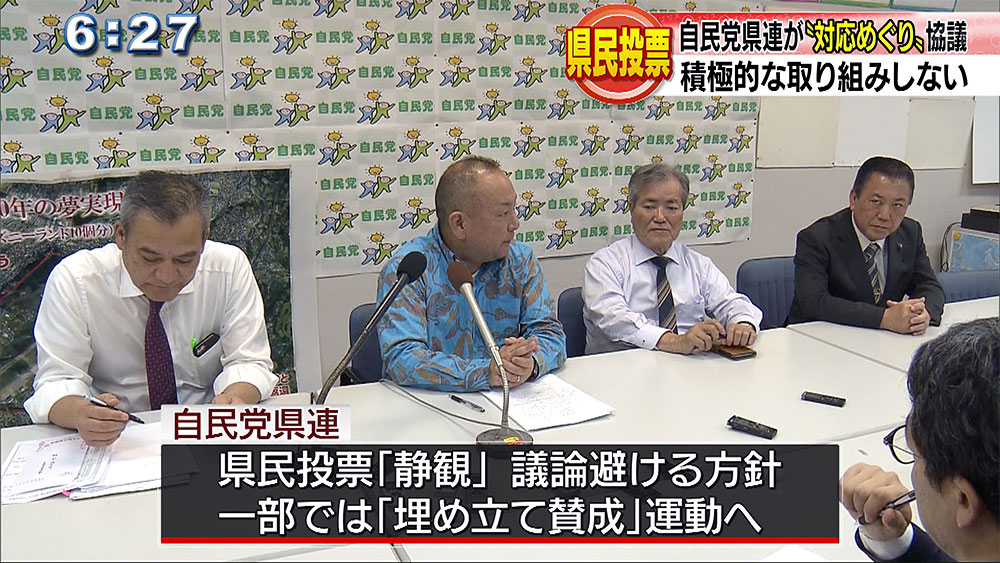 県民投票への対応は「自己責任」自民党