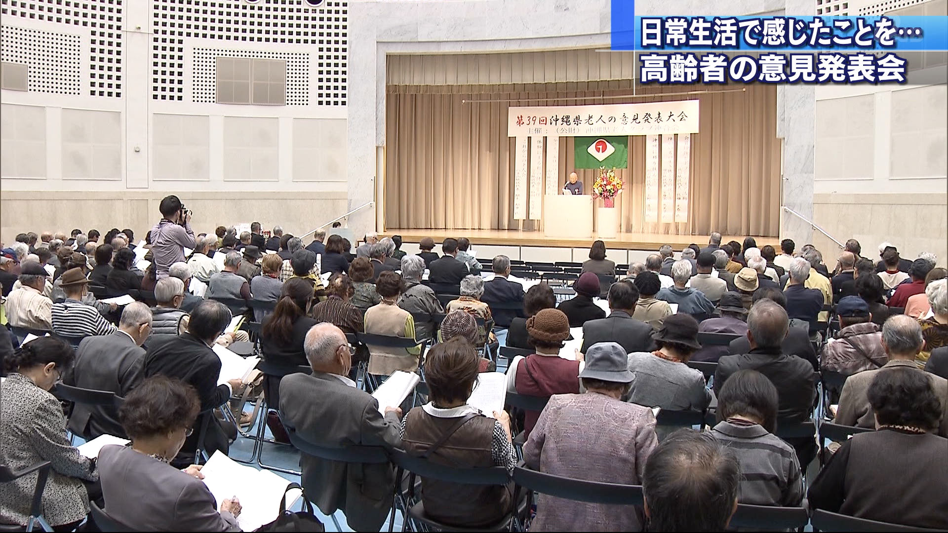 地域福祉の発展へ　老人の意見発表会