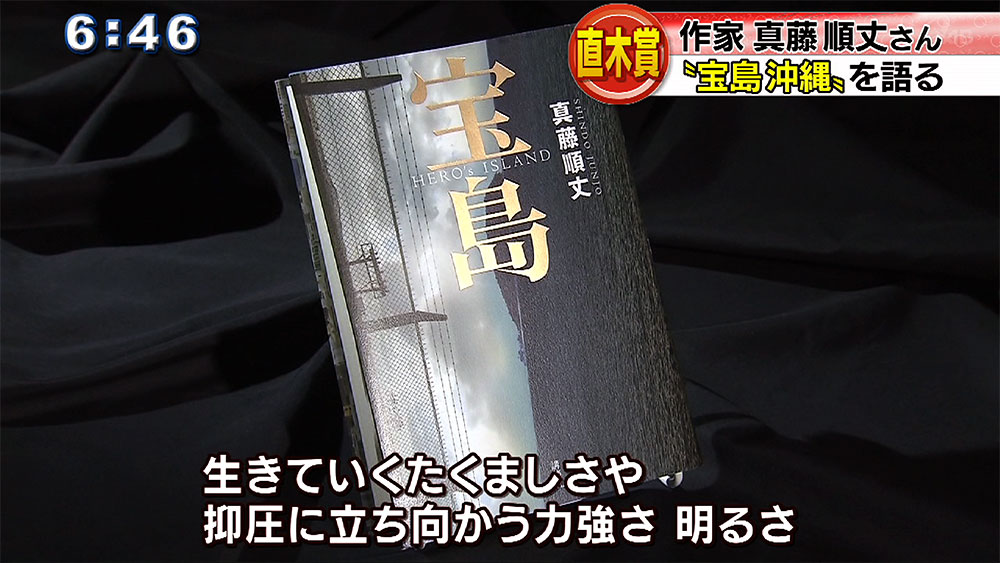 直木賞作家 真藤順丈さん「宝島 沖縄」を語る