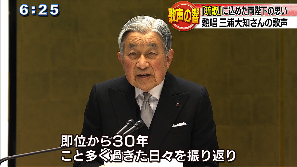 天皇陛下在位30年式典 歌声の響 「琉歌」に込めた両陛下の思い