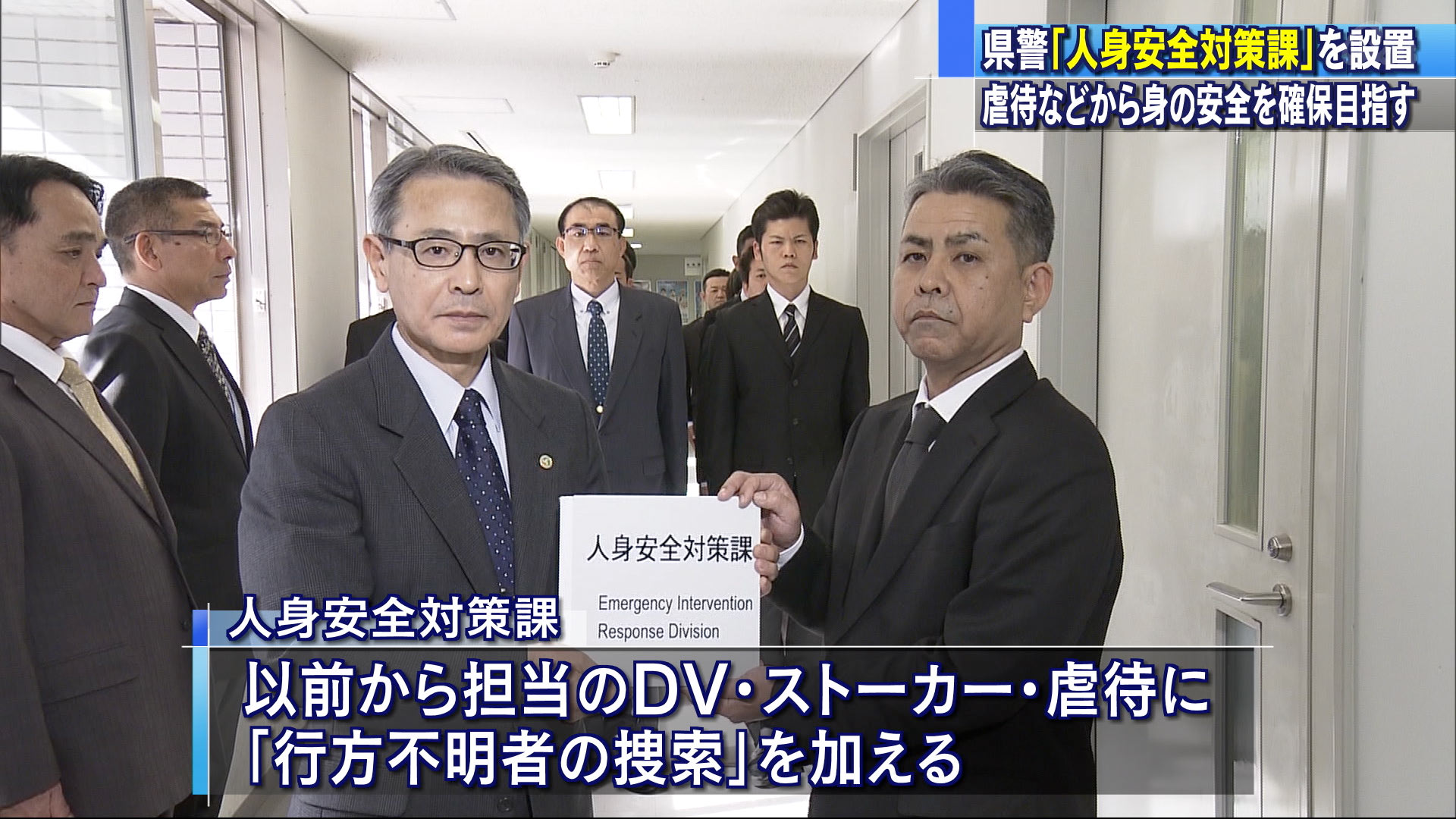 県警が「人身安全対策課」を発足