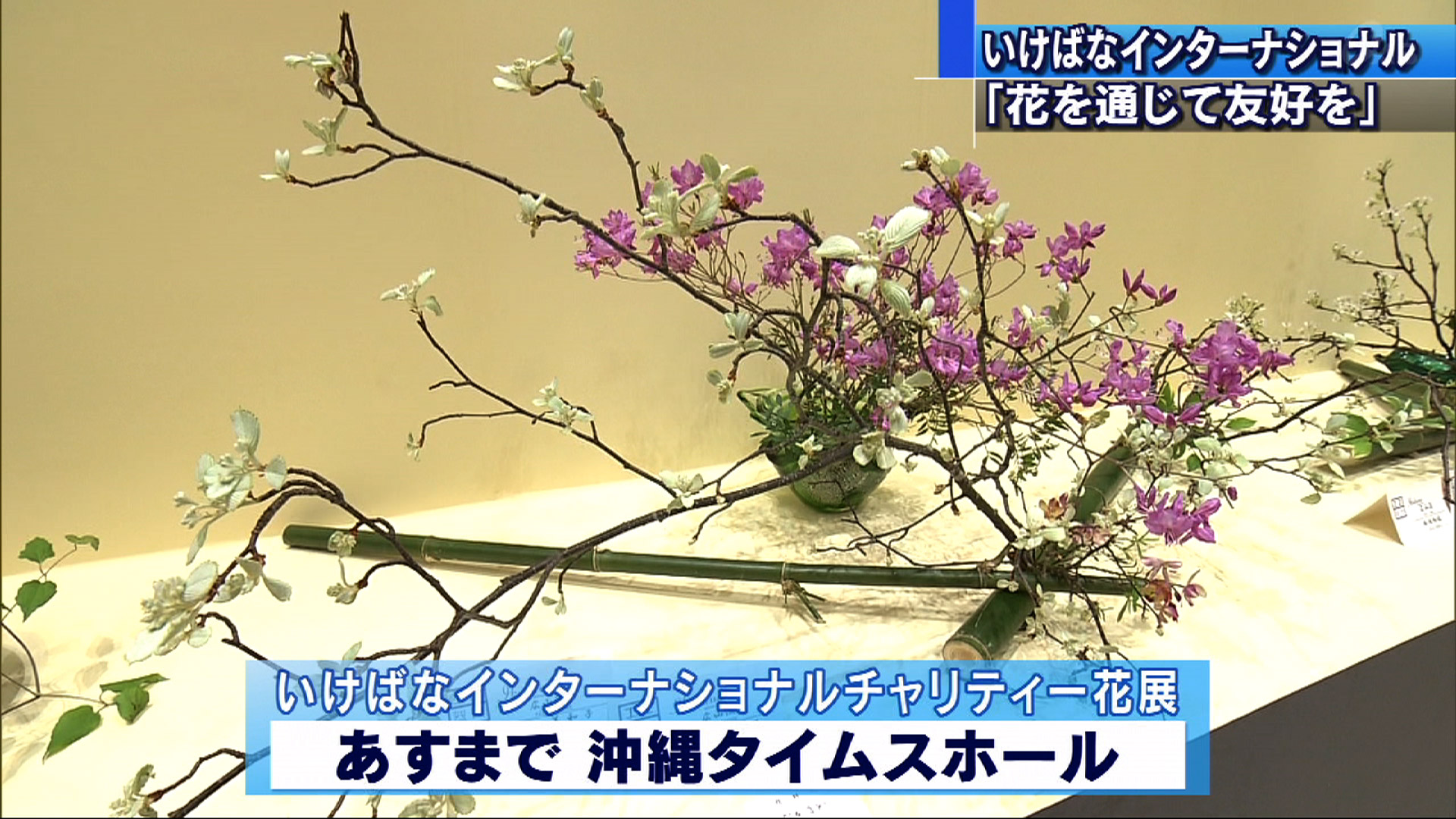 いけばなインターナショナルチャリティー花展