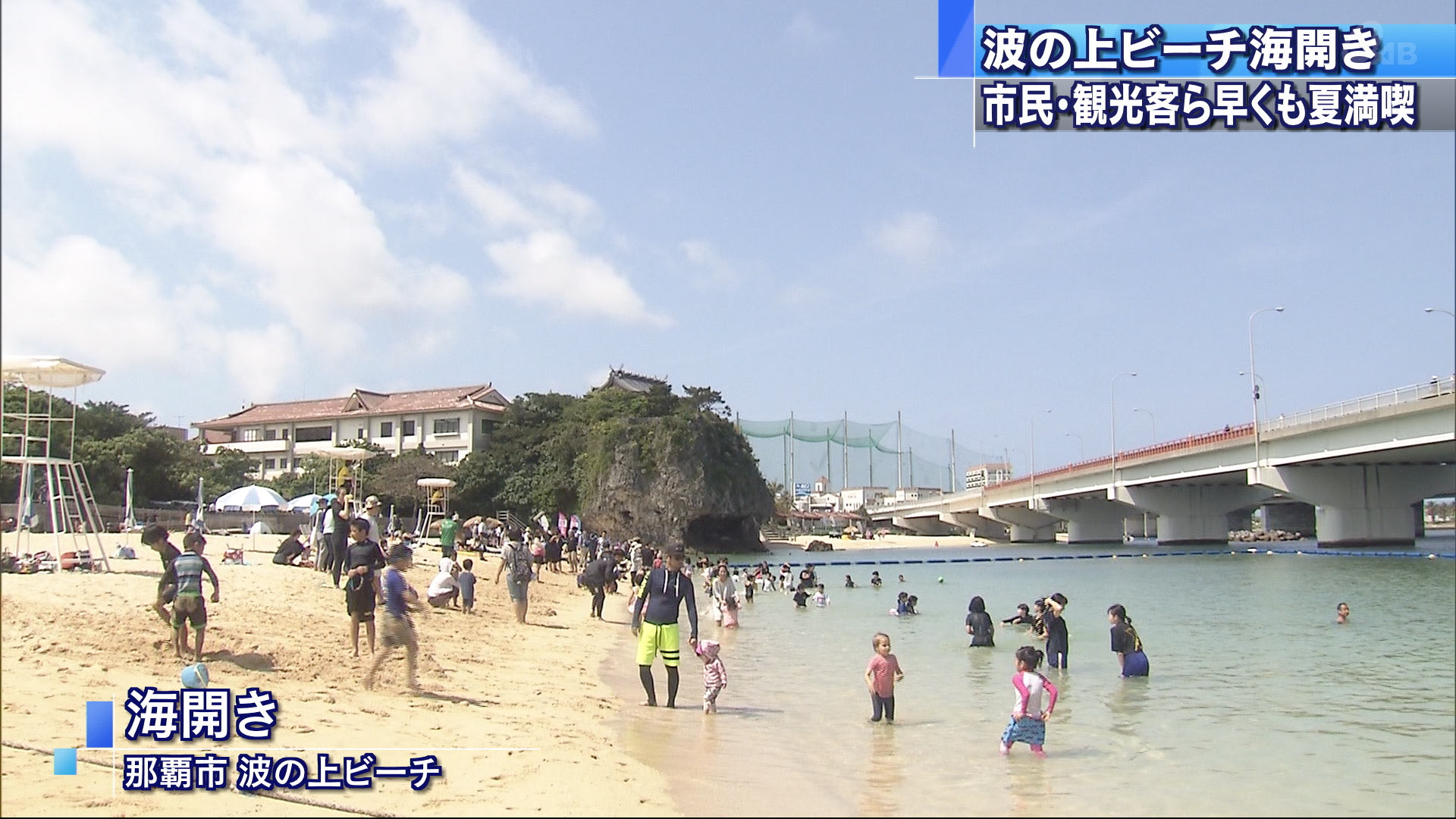 波の上ビーチが海開き！