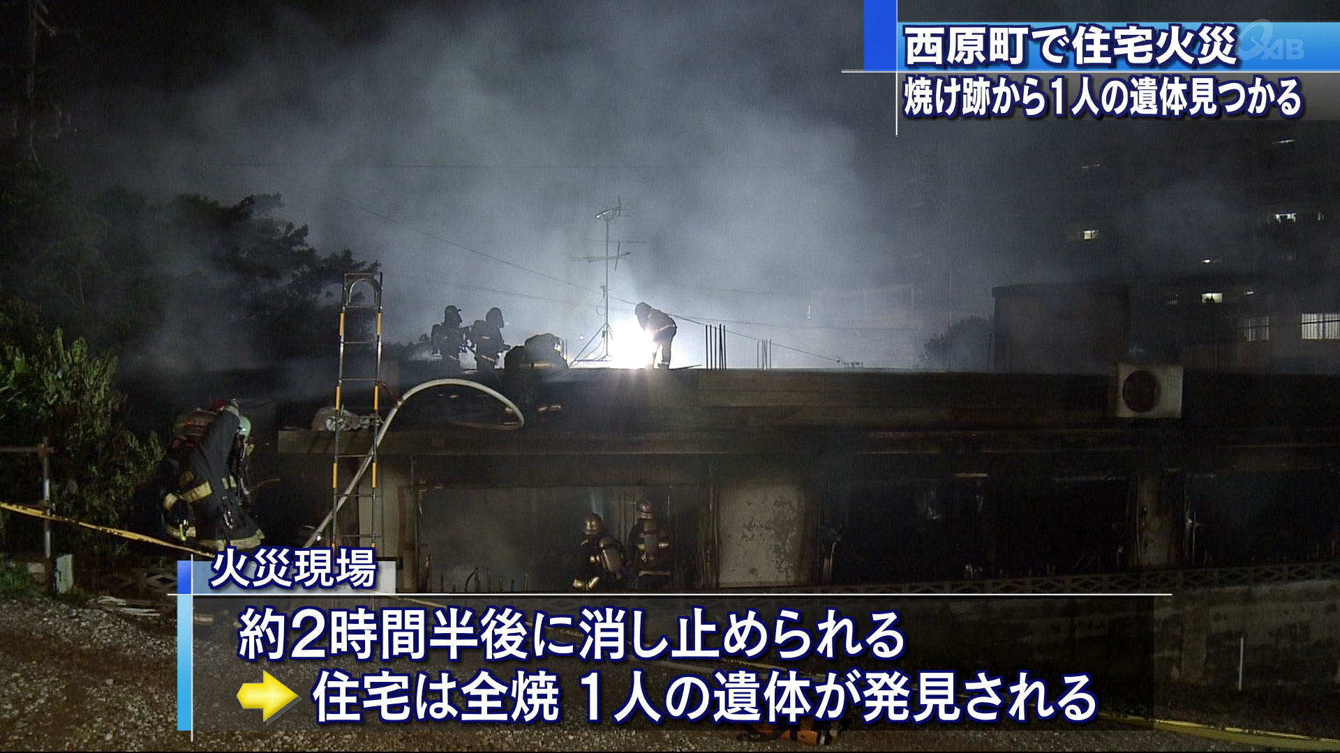 西原町の住宅で火事　焼け跡から遺体