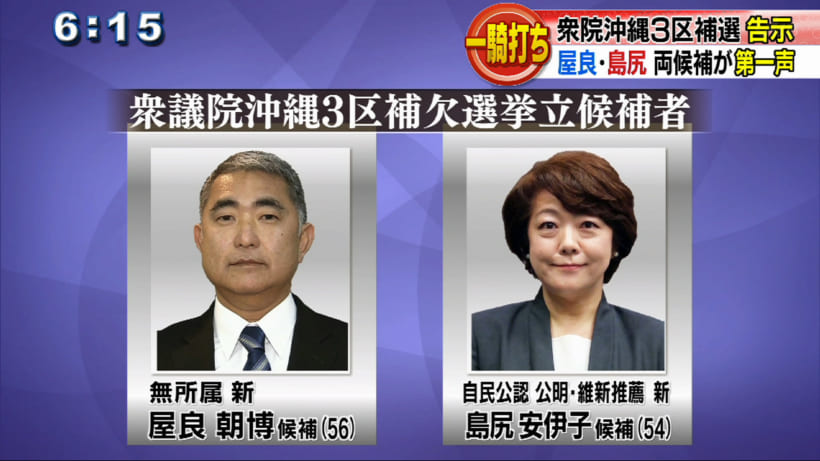 衆議院・沖縄3区補選 一騎打ち