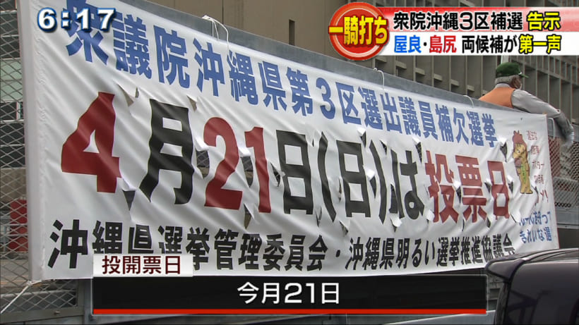 衆議院・沖縄3区補選 一騎打ち