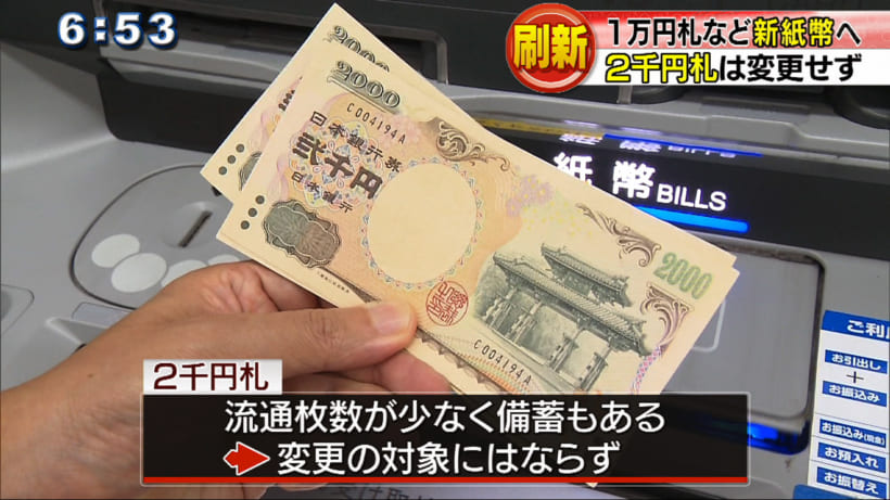 政府が紙幣刷新を発表 2千円札はそのまま