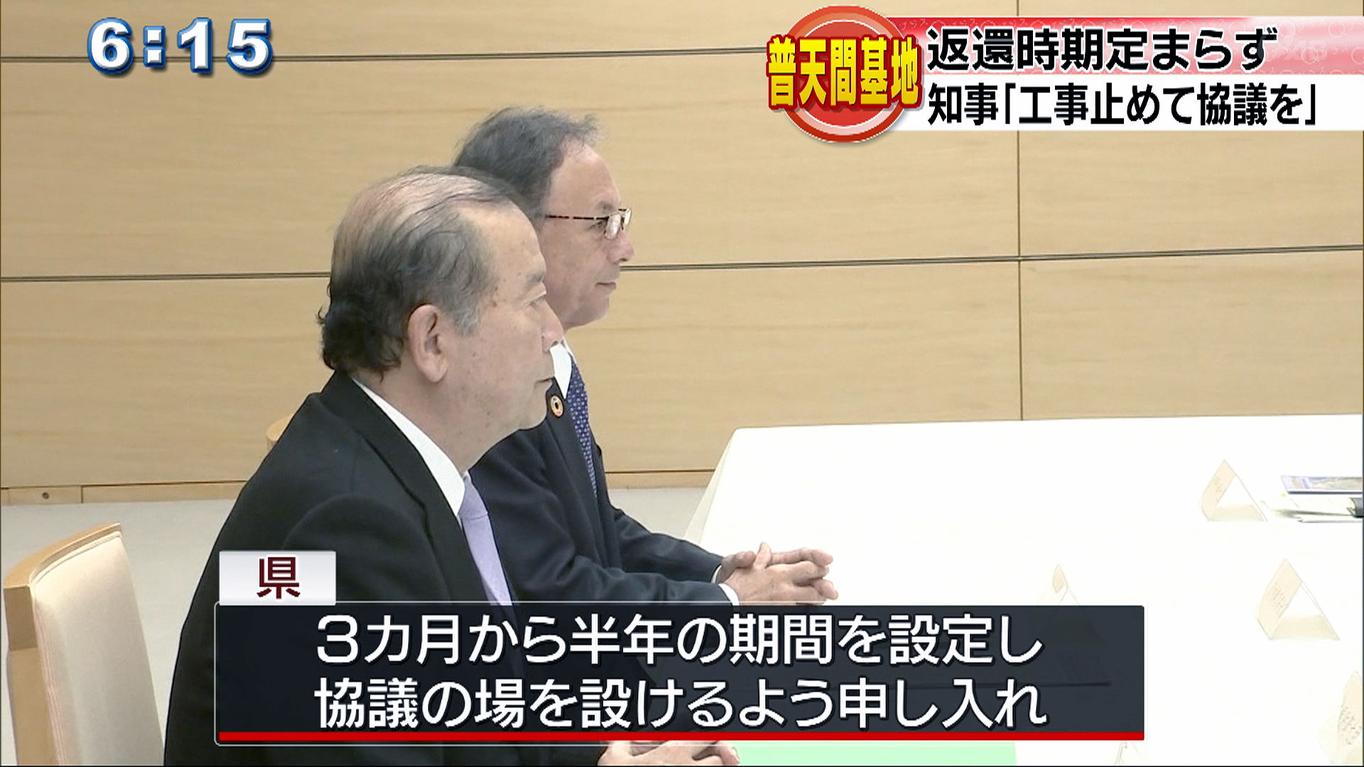 約３年ぶり　普天間負担軽減会議