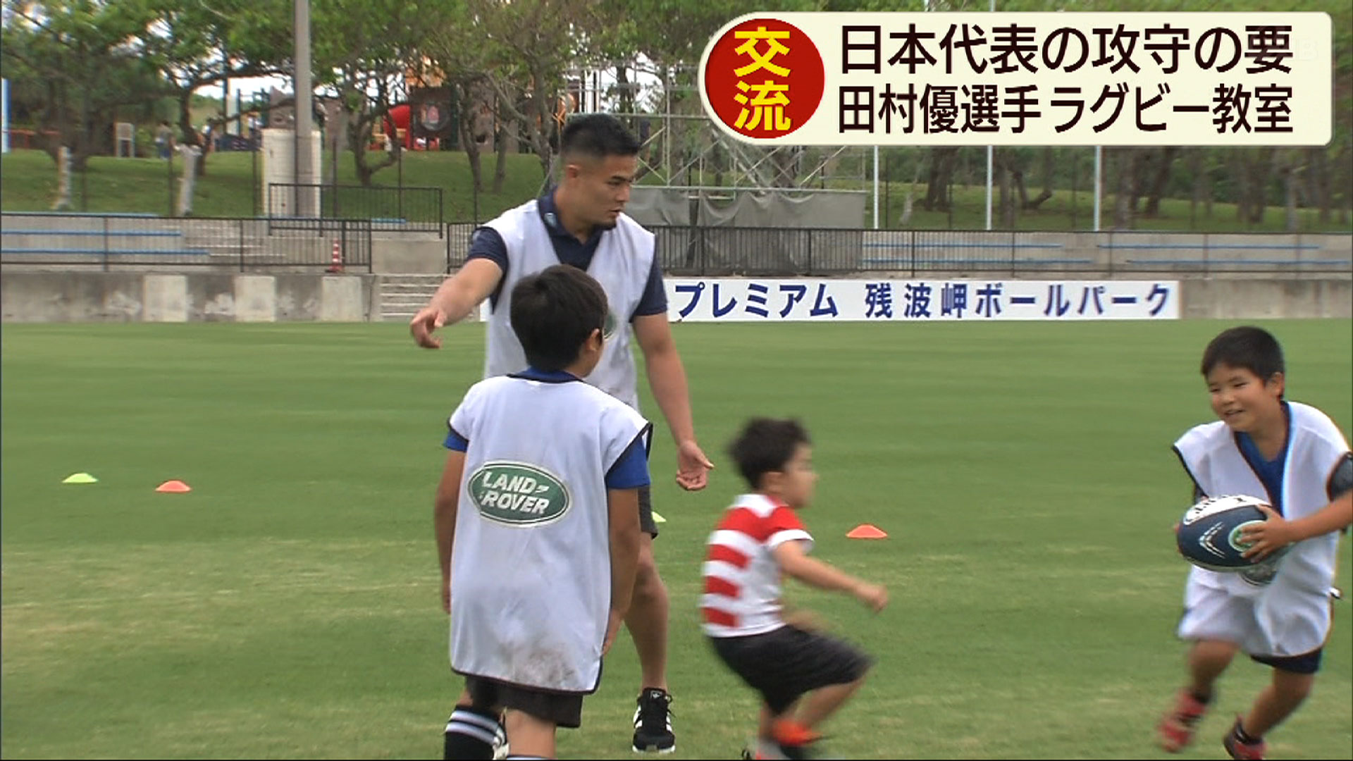ラグビー日本代表 田村選手が子どもたちと交流