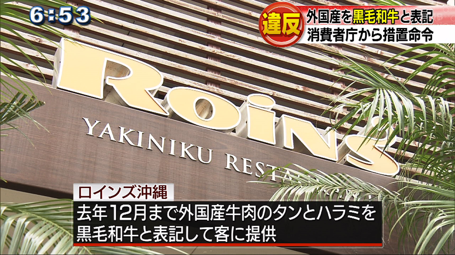 黒毛和牛と偽り提供の店に措置命令