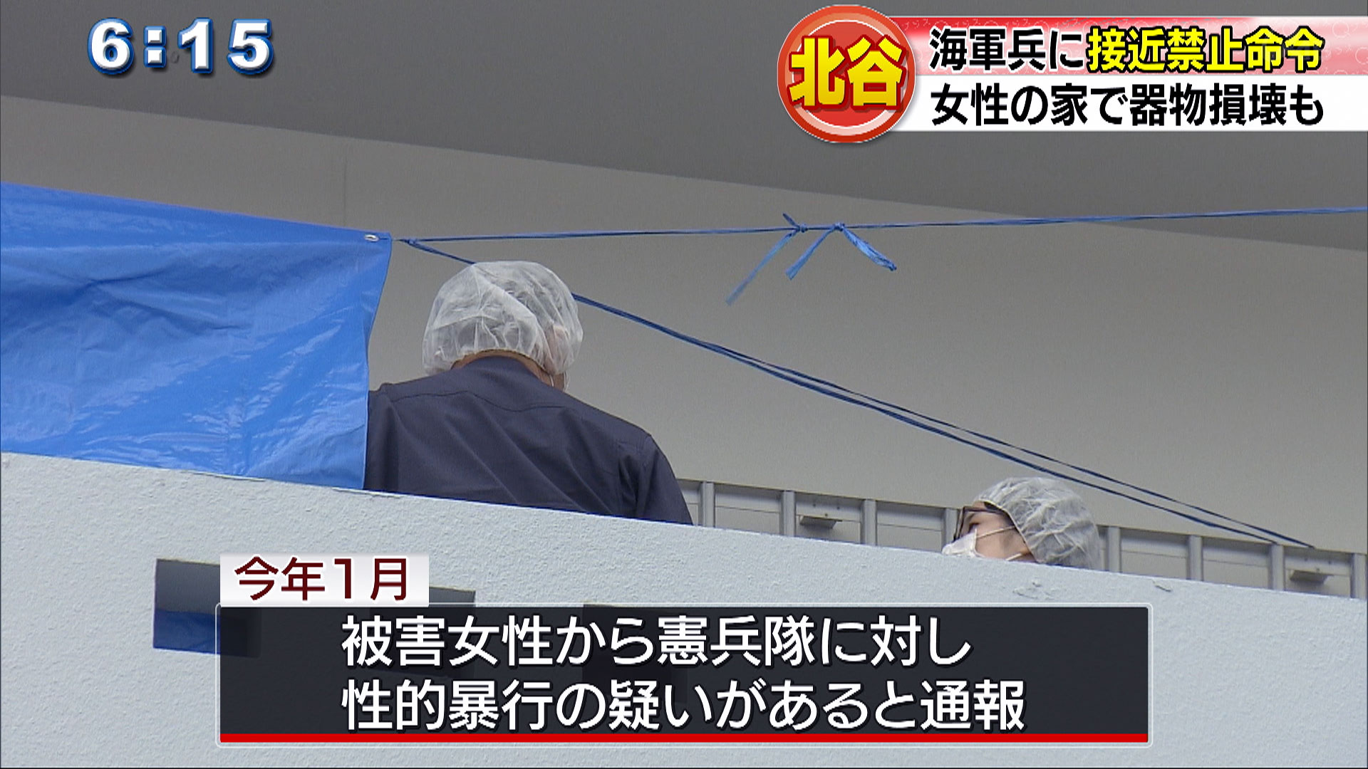 海軍兵に接近禁止命令出ていた