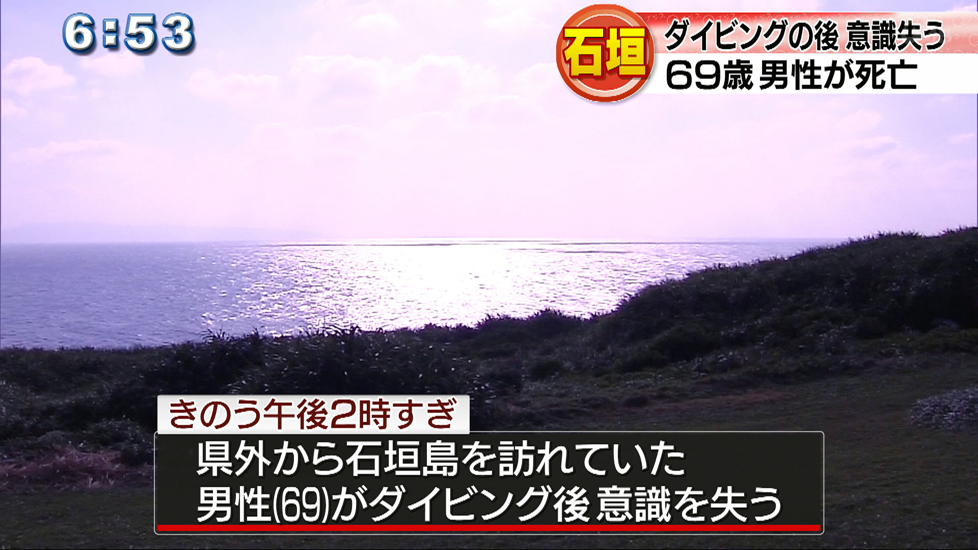 ダイビング後に意識不明 69歳男性が死亡