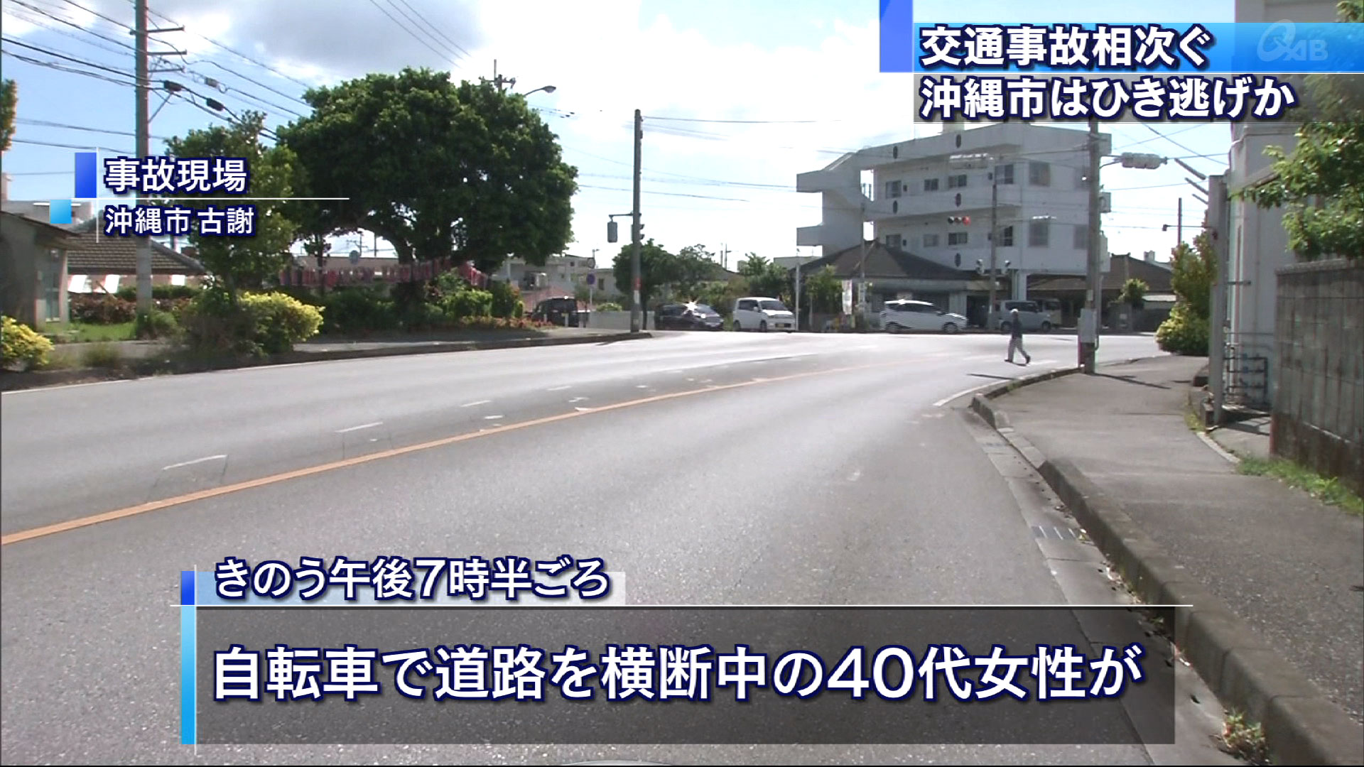 交通事故相次ぐ　沖縄市ではひき逃げ