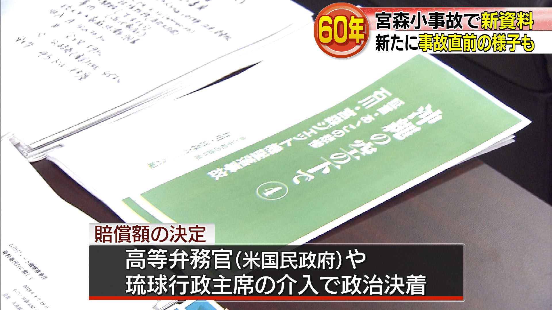 宮森小米軍機墜落事故　米公文書解析で新事実