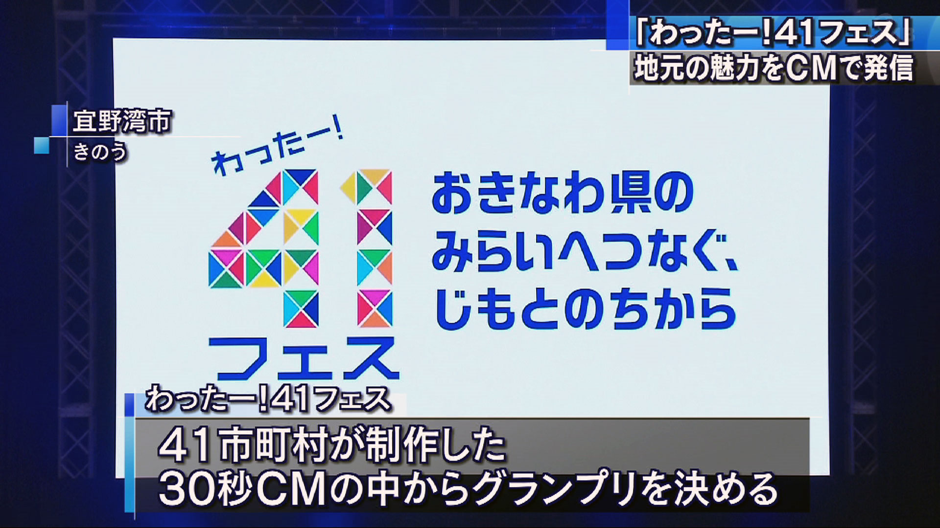 CMで地元の魅力を発信「わったー！41フェス」