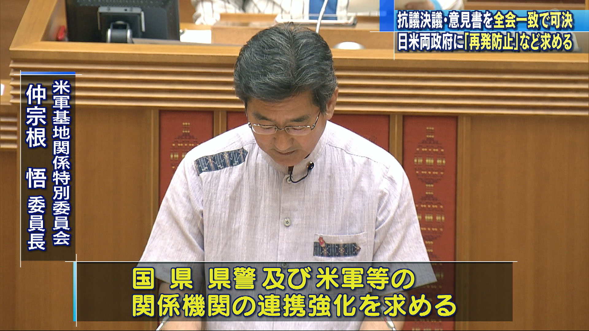 県議会・北谷事件で抗議決議と意見書を可決