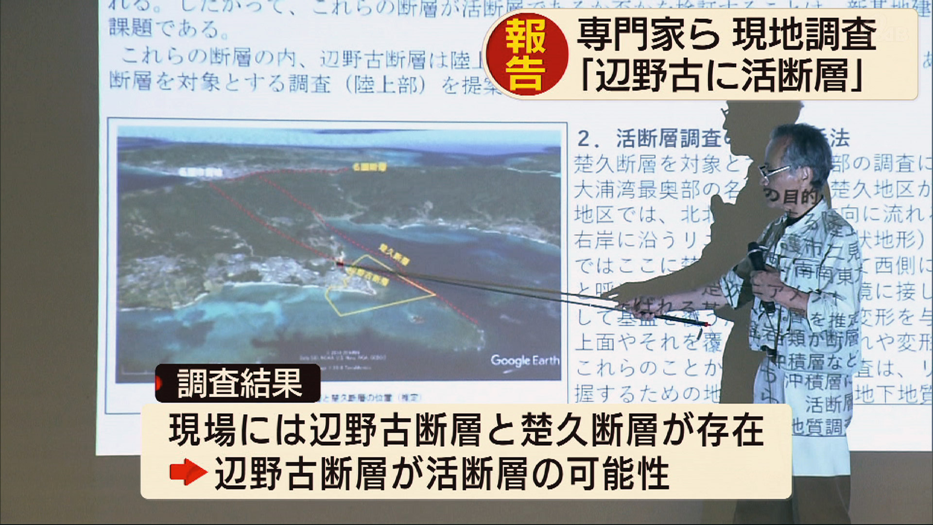 辺野古断層が活断層 専門家が調査結果を報告