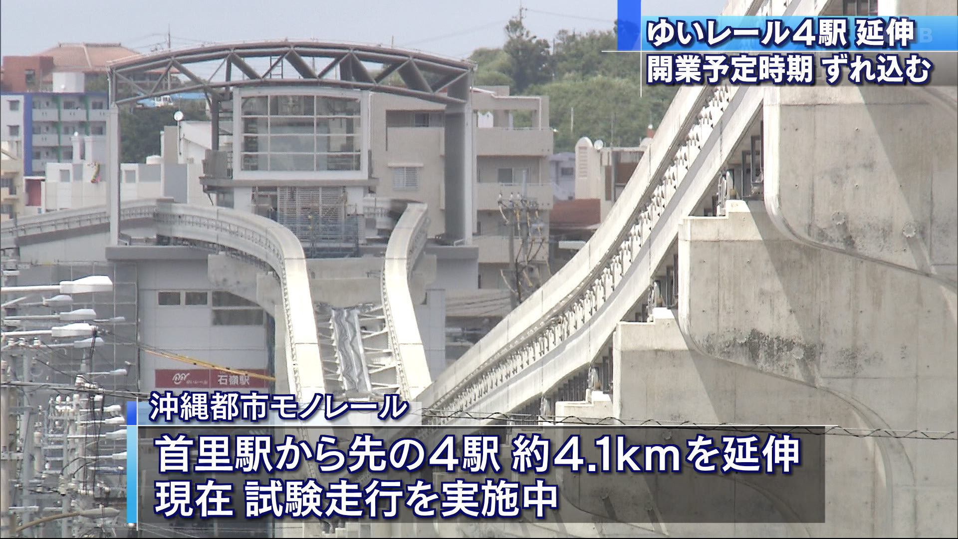 ゆいレール延伸区間の開業予定　ずれ込む