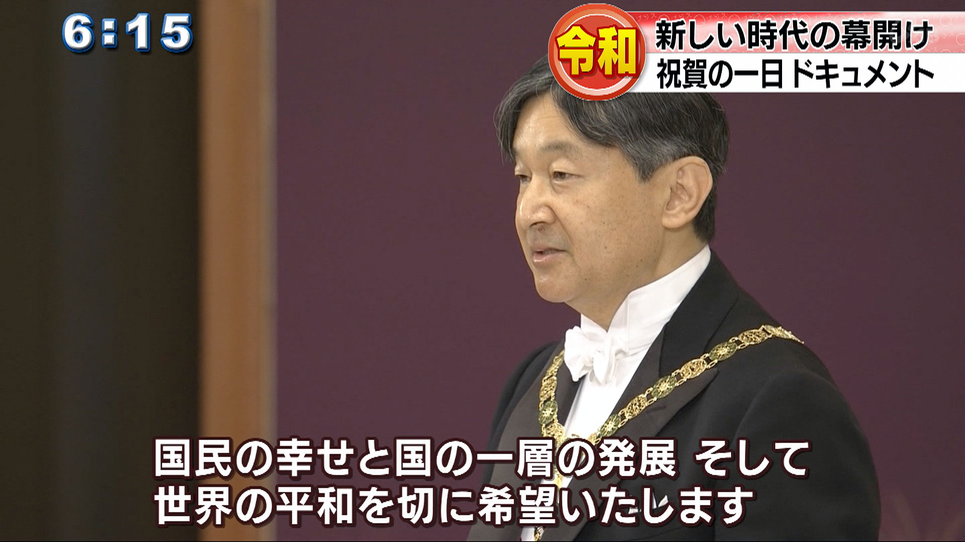 令和　祝賀の一日ドキュメント