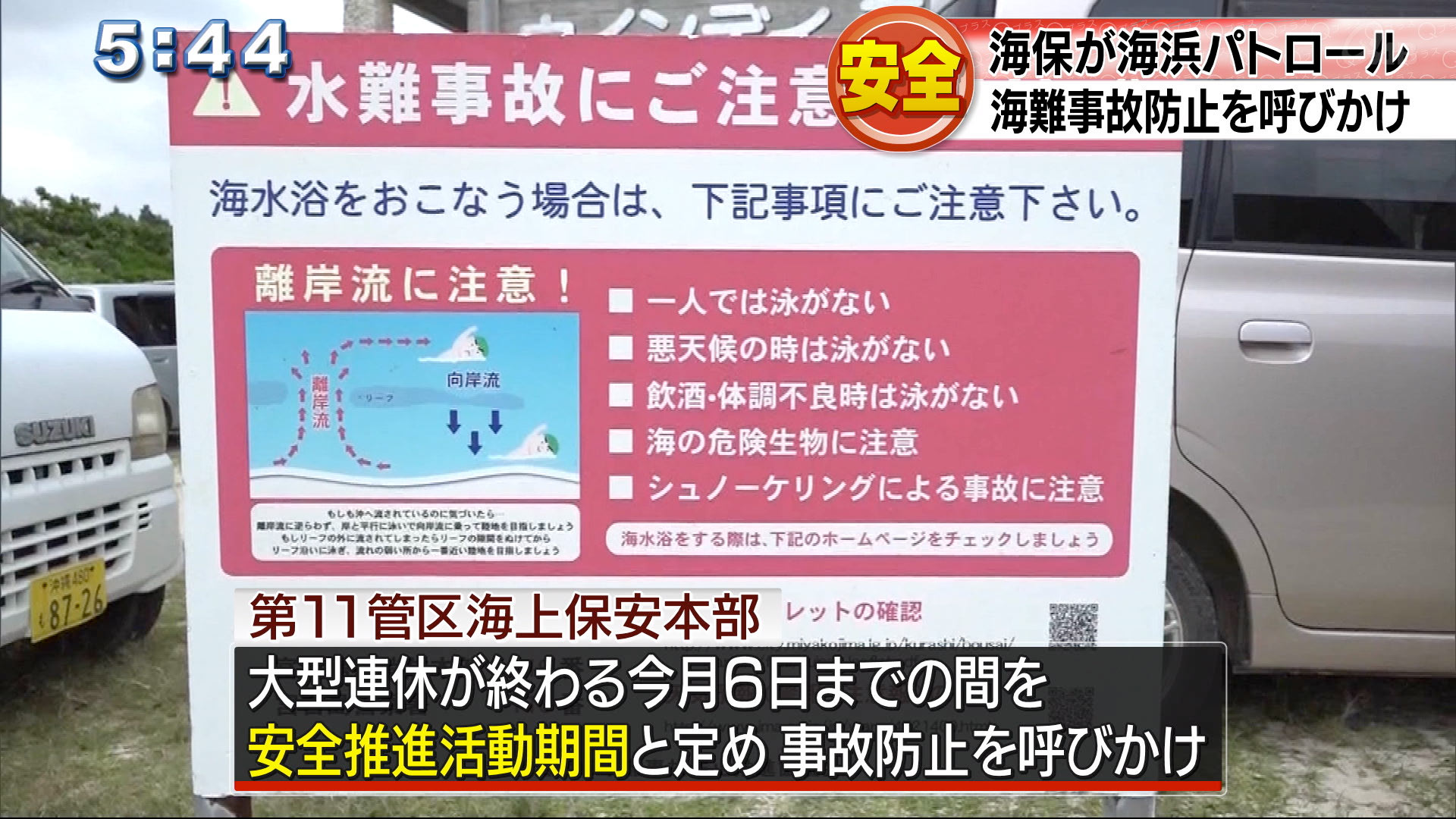 大型連休に合わせて海難事故防止活動