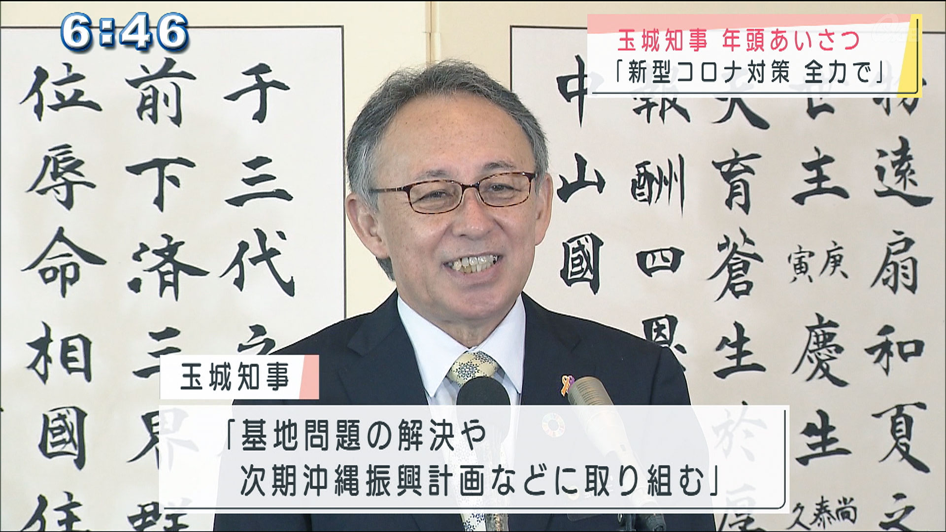 玉城知事 「新型コロナ対策に全力で」